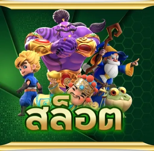 เว็บใหม่เว็บตรง สล็อต