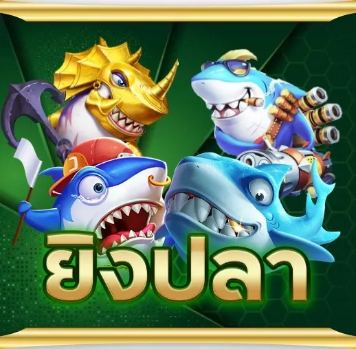 เว็บใหม่เว็บตรง ยิงปลา