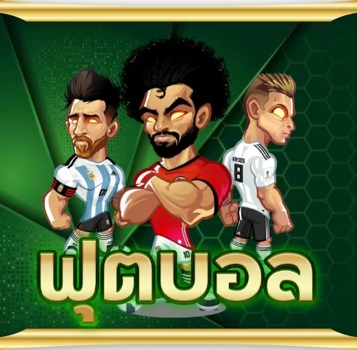 เว็บใหม่เว็บตรง ฟุตบอล