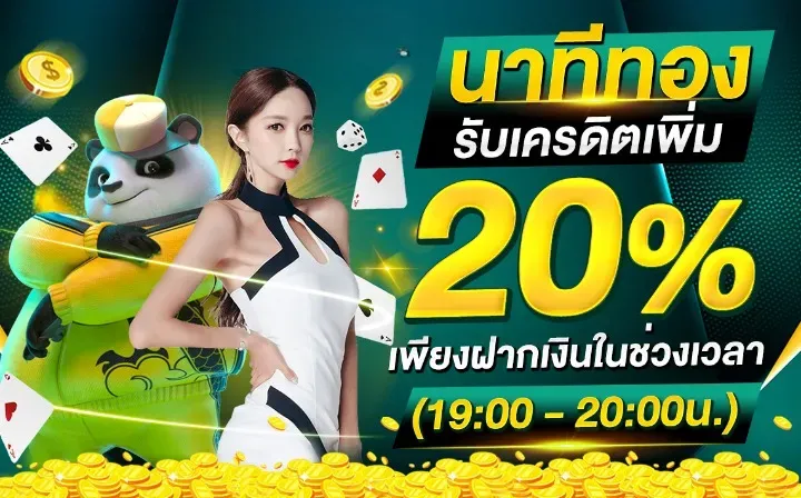 เว็บใหม่เว็บตรง นาทีทอง รับเครดิตฟรี 20%