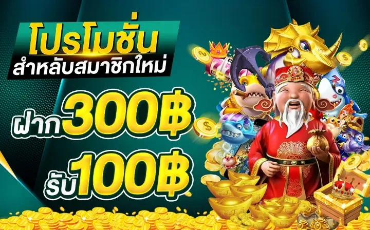 เว็บใหม่เว็บตรง ฝาก 300 รับ 100