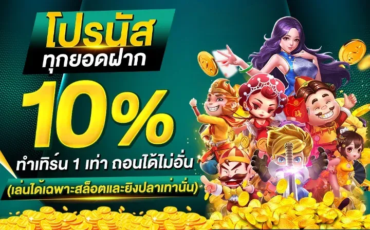 เว็บใหม่เว็บตรง โปรโบนัส 10%