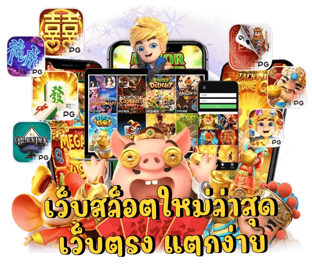 เว็บ สล็อต ใหม่ ล่าสุด เว็บ ตรง แตก ง่าย