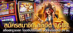 สล็อตเว็บตรง 168 วอ เลท